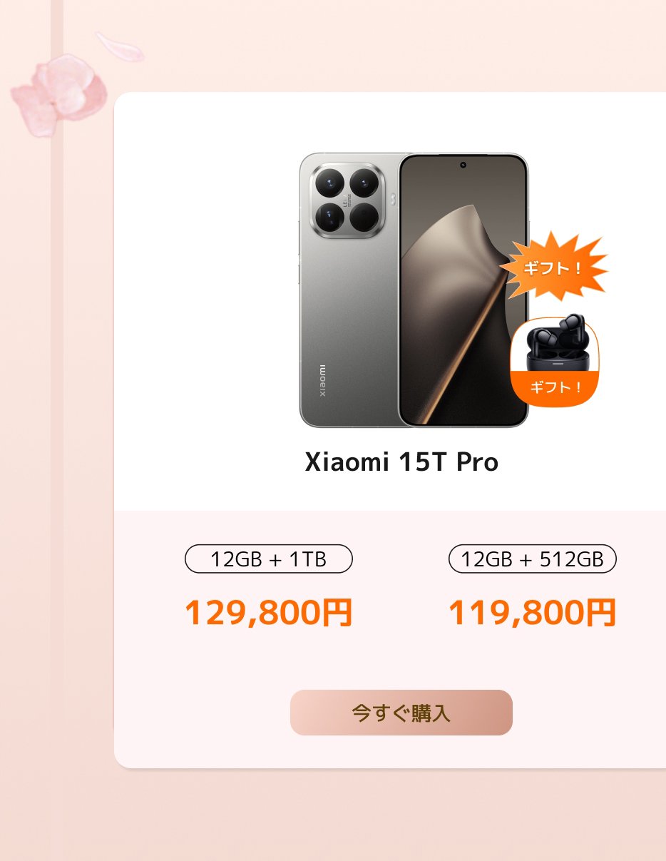 Xiaomi 15T Proスマートフォンの広告、2つの構成を提供：12GB + 1TBは129,800円、12GB + 512GBは119,800円。さらに、購入を促す特典情報もあります。