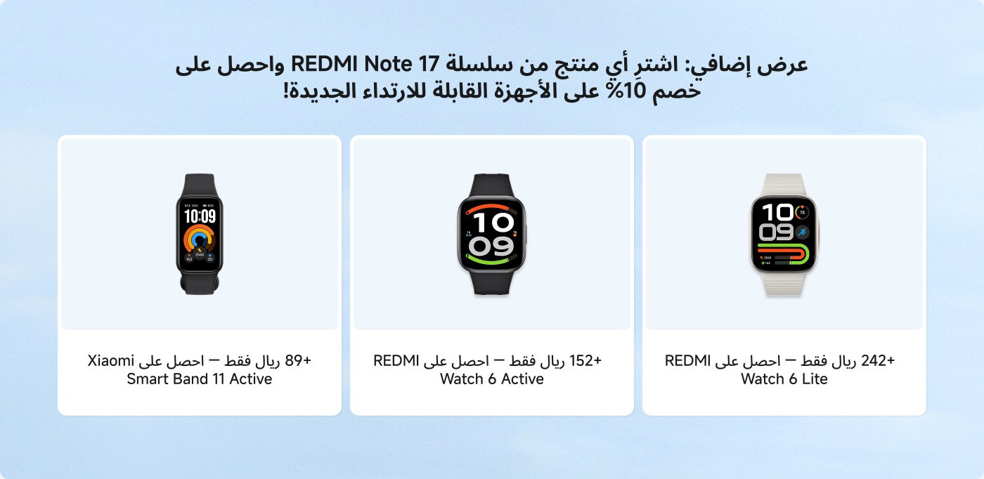 عرض ترويجي لمنتجات سلسلة REDMI Note 17، يتضمن خصم 10% على الأجهزة القابلة للارتداء الجديدة. تشمل العروض ساعة Xiaomi Smart Band 11 Active بسعر 89 ريال، وREDMI Watch 6 Active بسعر 152 ريال، وREDMI Watch 6 Lite بسعر 242 ريال.