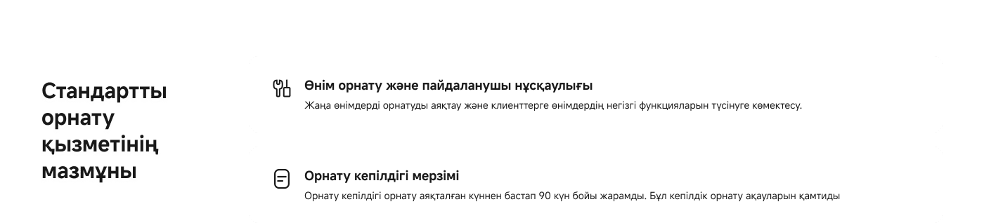 Стандартты орнату қызметінің мазмұны

Өнім орнату және пайдаланушы нұсқаулығы
Жаңа өнімдерді орнатуды аяқтау және клиенттерге өнімдердің негізгі функцияларын түсінуге көмектесу.

Орнату кепілдігі мерзімі
Орнату кепілдігі орнатылған күннен бастап 90 күн бойы жарамды. Бұл кепілдік орнату ақауларын қамтиды.