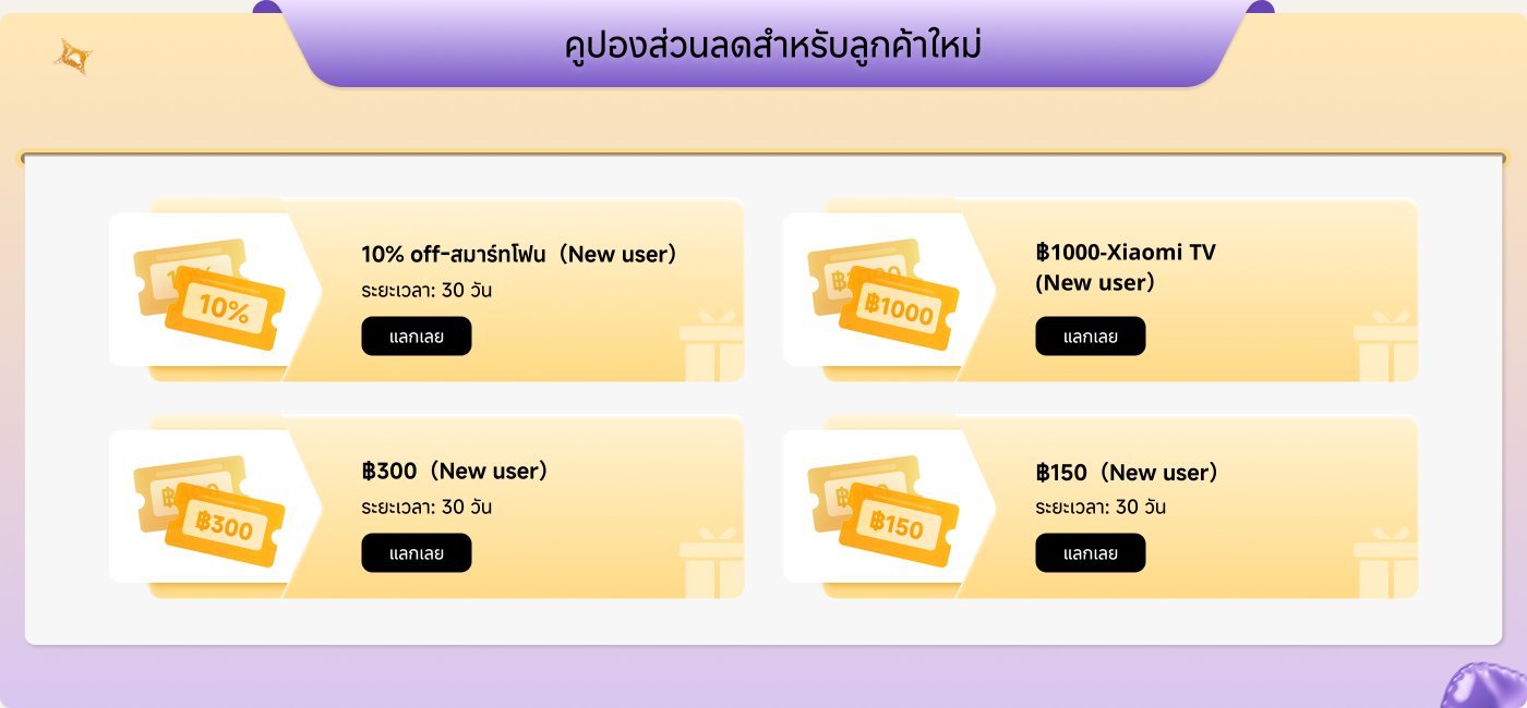 การแสดงคูปองสำหรับผู้ใช้ใหม่ รวมถึงส่วนลด 10% โทรทัศน์ Xiaomi มูลค่า 1,000 บาท คูปองมูลค่า 300 บาท และ 150 บาท คูปองทั้งหมดมีอายุ 30 วัน