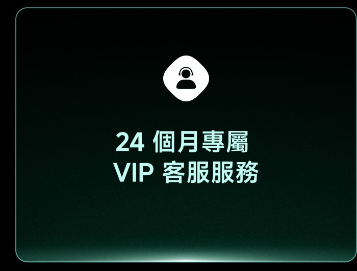 24 個月專屬 VIP 客服服務