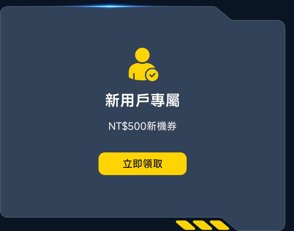 新用户专属 NT$500新优惠券，立即领取。