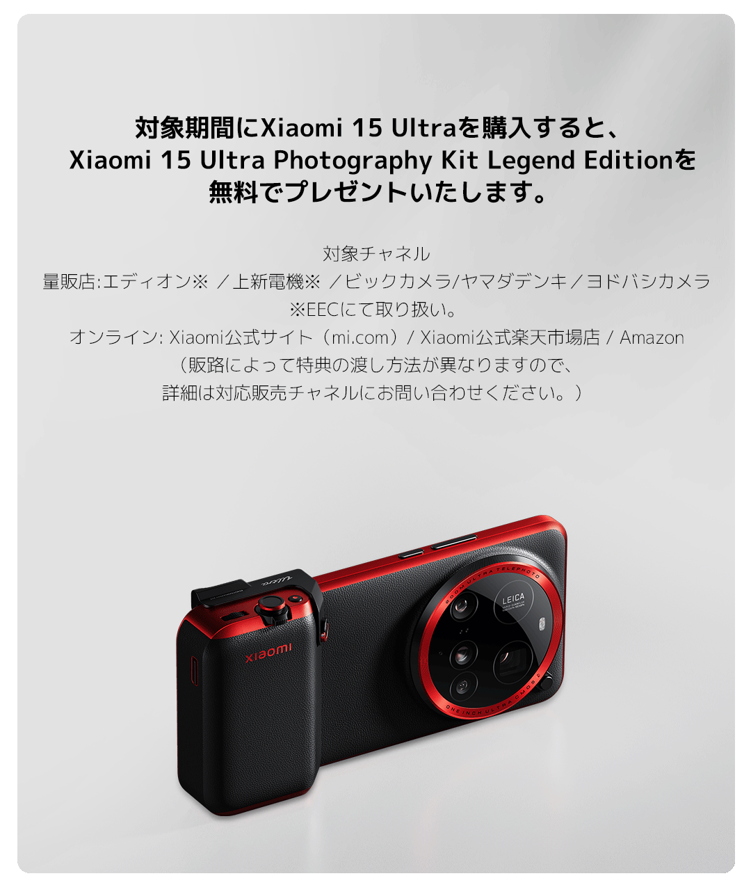 Xiaomi 15 Ultra Special Thanks キャンペーン - Xiaomi 公式(日本)