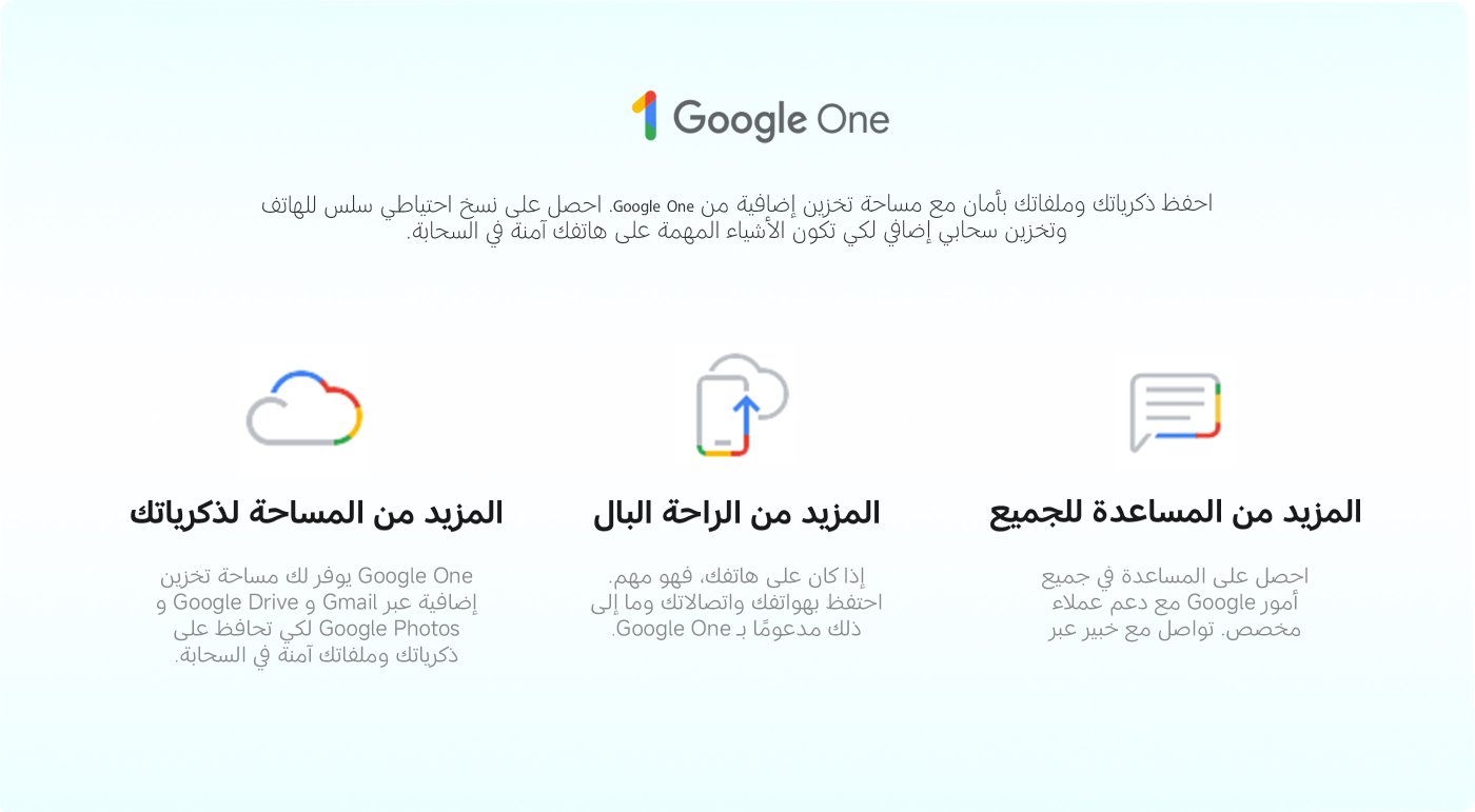 احصل على مزيد من المساحة لتخزين الذكريات مع Google One، حيث يوفر لك مساحة إضافية عبر Google Photos وGoogle Drive وGmail، مما يحافظ على ملفاتك آمنة في السحابة. كما يمكنك الاستفادة من ميزات الراحة والسهولة في الوصول إلى بياناتك، بالإضافة إلى دعم Google لمساعدتك في جميع الأمور.
