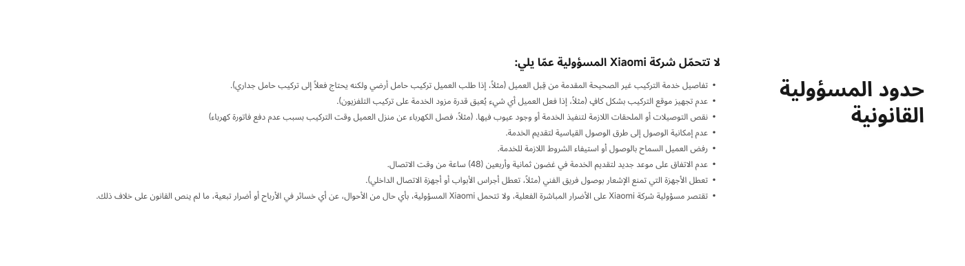 تتضمن معلومات خدمة التركيب التي تقدمها خدمة Xiaomi المعتمدة رسميًا، الاحترافية والشفافية والسهولة. يمكن للمستخدم الاتصال بمزود الخدمة لترتيب موعد التركيب بعد الشراء.