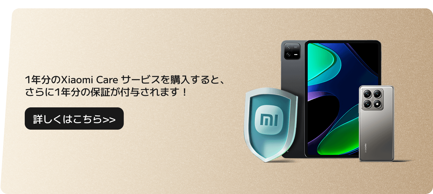 1年間のXiaomi Careサービスを購入すると、1年間の追加保障が得られます！右側には3つのスマートフォンと小米のロゴが入った保護シールドアイコンがあります。