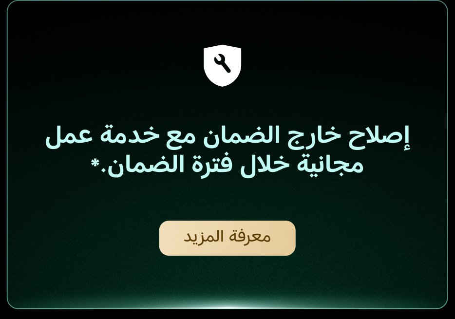 إصلاح خارج الضمان مع خدمة عمل مجانية خلال فترة الضمان. زر "معرفة المزيد" متاح للمزيد من المعلومات.