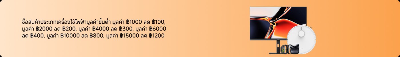 การซื้ออุปกรณ์อิเล็กทรอนิกส์ในหมวดหมู่ที่กำหนดสามารถรับส่วนลดได้ โดยมีราคาเริ่มต้นที่ ฿1000 และสามารถลดสูงสุดได้ถึง ฿1500。