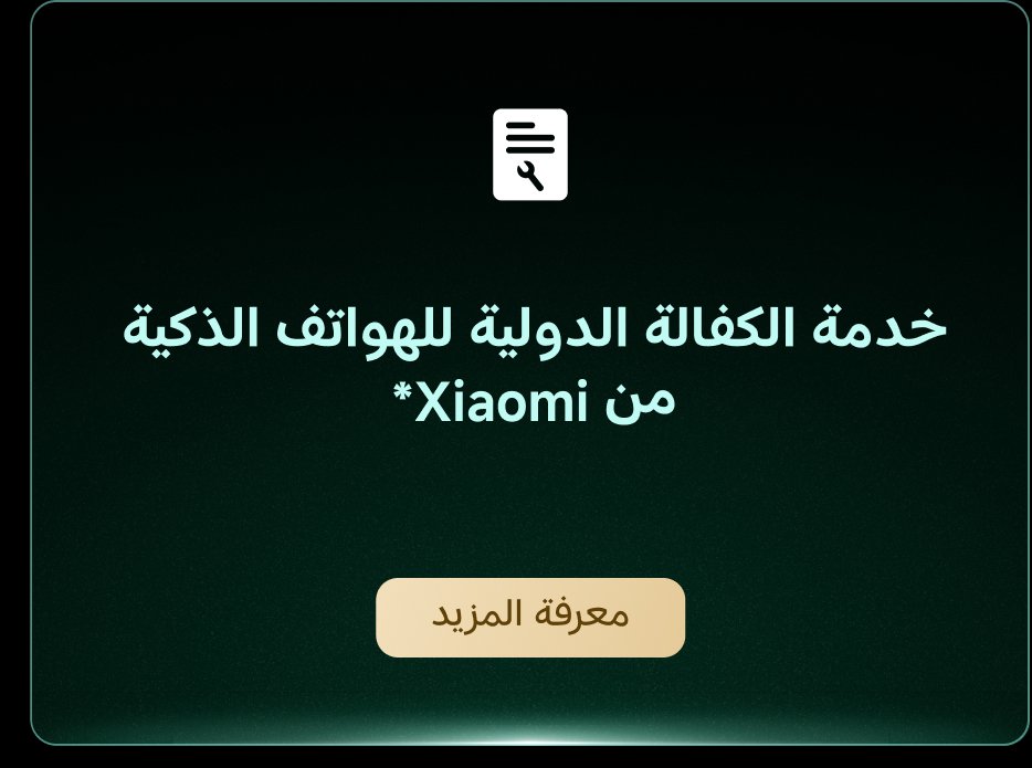خدمة الكفالة الدولية للهواتف الذكية من Xiaomi.