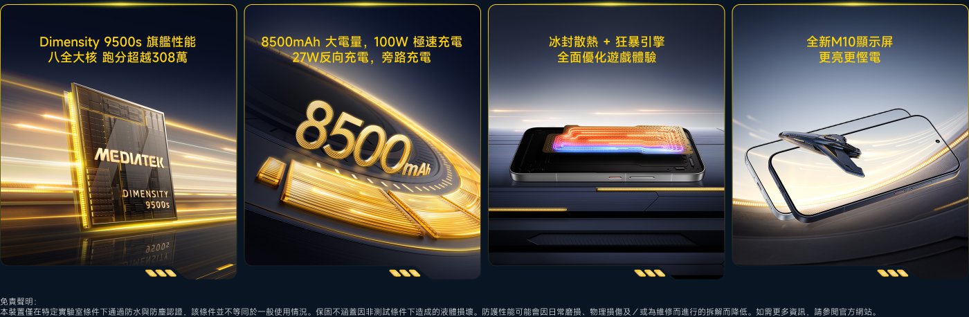 該圖片展示了一個智能手機的多項技術特性，包括：

1. **處理器**：MediaTek Dimensity 9500s，擁有八個核心，性能超強。
2. **電池**：8500mAh大電量，支持100W快速充電和27W反向充電。
3. **散熱技術**：冰封散熱與狂暴引擎，優化遊戲體驗。
4. **顯示屏**：全新M10系列屏幕，亮度更高。

整體設計突顯了手機的高性能與遊戲優化特性。