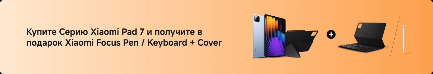 Купите серию Xiaomi Pad 7, получите в подарок стилус Xiaomi Focus и клавиатуру с защитным чехлом.