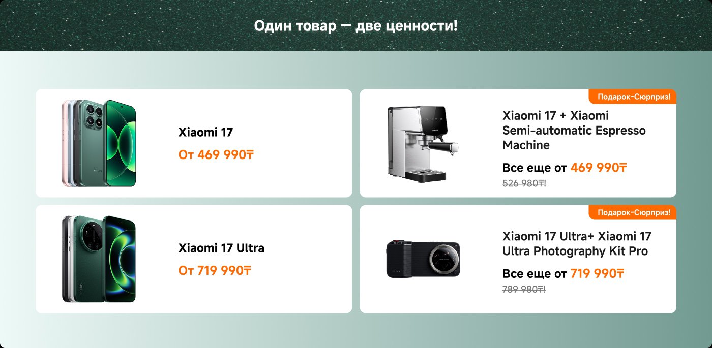 Реклама демонстрирует два телефона Xiaomi и сопутствующие товары. Сверху находится Xiaomi 17, цена начинается от 469,990₽, справа — полупрофессиональная кофемашина Xiaomi 17, первоначальная цена 526,980₽. Внизу расположен Xiaomi 17 Ultra, цена начинается от 719,990₽, справа — фотонабор Xiaomi 17 Ultra, первоначальная цена 789,980₽.