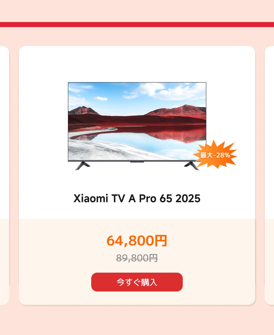 Xiaomi TV A Pro 65 2025、価格64,800円、定価89,800円、最大28％の割引を享受できます。「今すぐ購入」ボタンを提供しています。