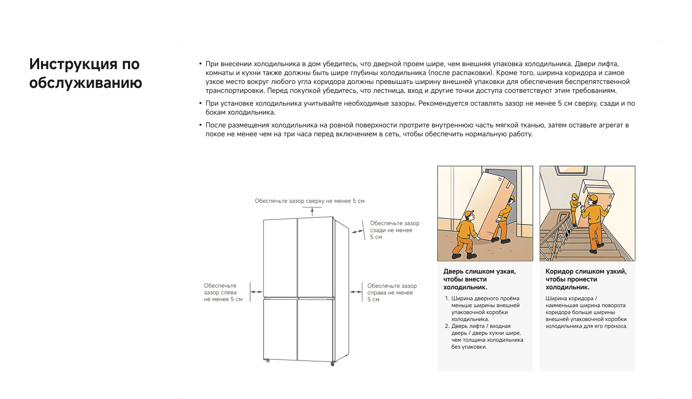 Инструкция о том, как правильно установить холодильник. Убедитесь, что дверные проемы шире, чем упаковка холодильника. Оставляйте зазоры не менее 5 см вокруг и сверху для нормальной работы. Перед включением дайте агрегату отдохнуть не менее трех часов. Включает иллюстрации для наглядности.