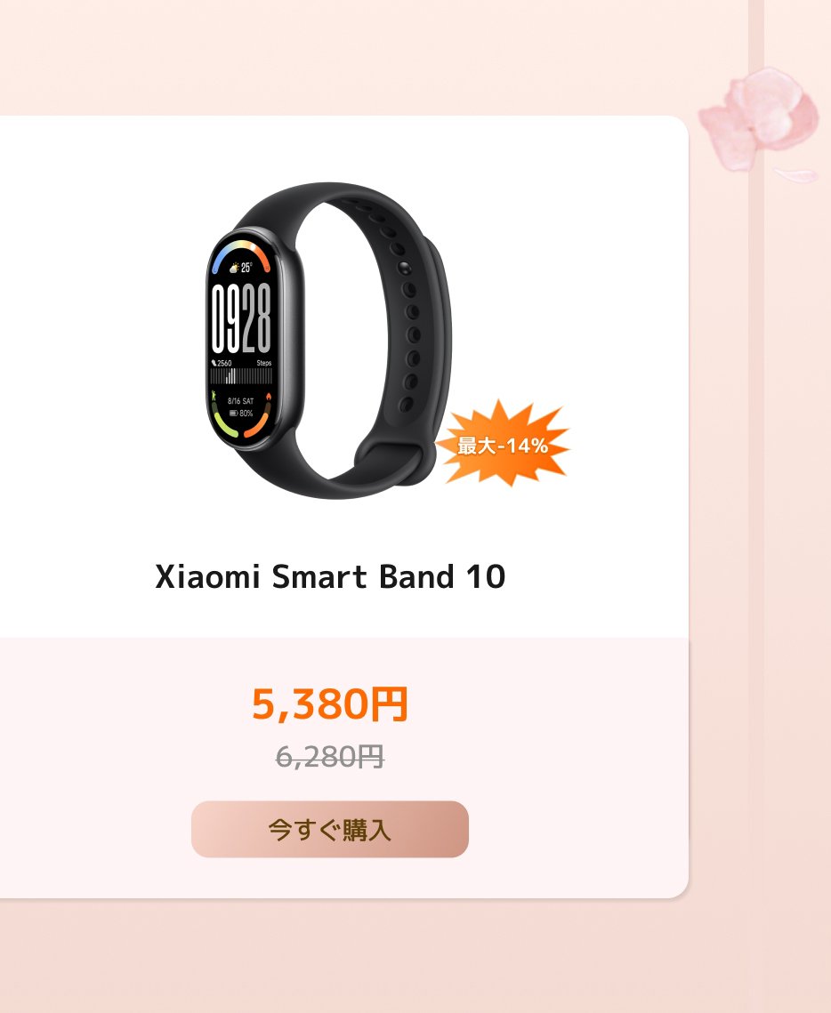 小米スマートバンド10が表示されており、価格は5,380円、定価は6,280円で、14%の割引があります。下には「今すぐ購入」ボタンがあります。