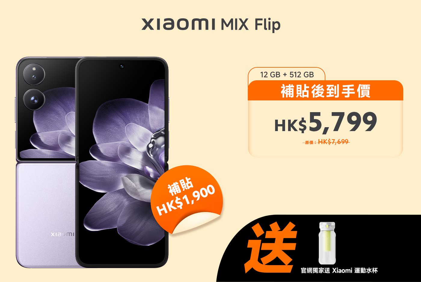 小米MIX Flip手機，12GB內存和512GB存儲，售價HK$5,799，原價HK$7,699，補貼HK$1,900，附贈Xiaomi運動水杯。