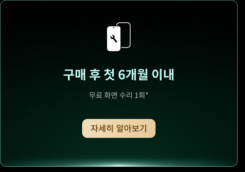 구매 후 첫 6개월 이내 무료 화면 수리 1회* 자세히 알아보기.