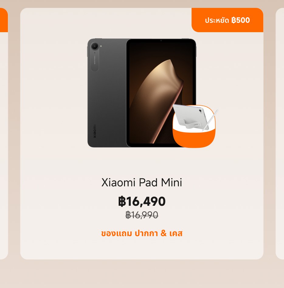 ราคา Xiaomi Pad Mini อยู่ที่฿16,490 จากราคาเดิม฿16,990 ประหยัด฿500 รวมทั้งมีภาพของแท็บเล็ตและขาตั้งแสดงอยู่ด้วย。