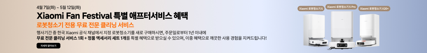 샤오미 팬 페스티벌 행사 소개, 기간은 4월 7일부터 5월 12일까지입니다. 행사 기간 동안 지정된 샤오미 로봇 청소기를 구매하면 무료 전문 청소 서비스와 정품 부품 세트를 제공합니다. 이는 더 나은 사용 경험을 제공하기 위한 것입니다.