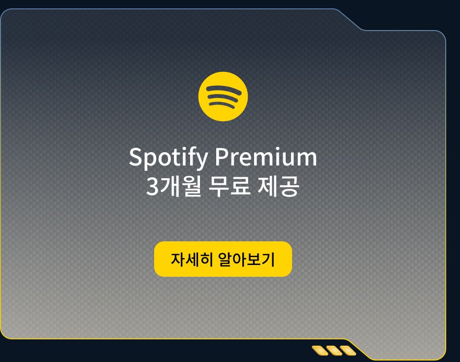 Spotify 프리미엄은 3개월 무료 체험을 제공합니다. 노란색 버튼으로 "자세히 알아보기"가 있습니다.