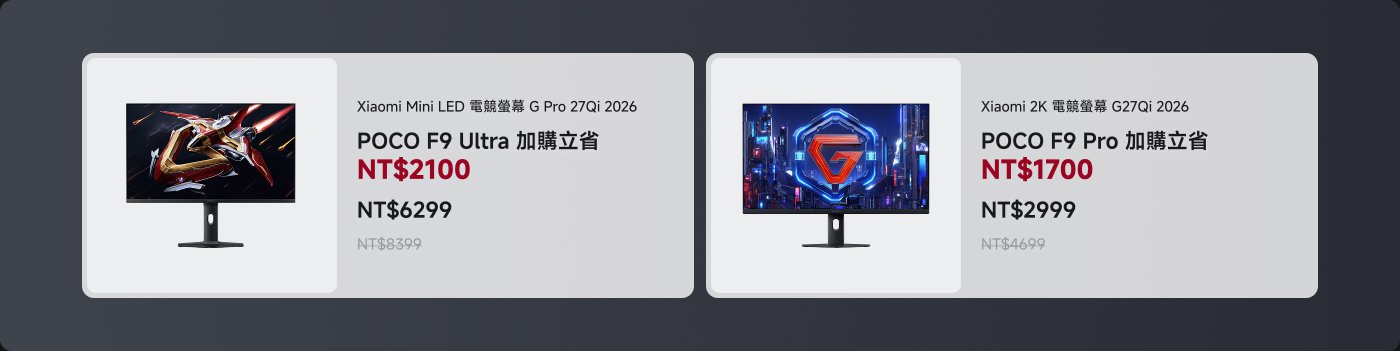 兩款顯示器的促銷信息： 

1. 小米迷你LED電子競技顯示器 G Pro 27Qi 2026，售價 NT$2100，原價 NT$6299，之前價格 NT$8399。
2. 小米2K電子競技顯示器 G27Qi 2026，售價 NT$1700，原價 NT$2999，之前價格 NT$4699。 

兩款顯示器均有顯著的折扣。