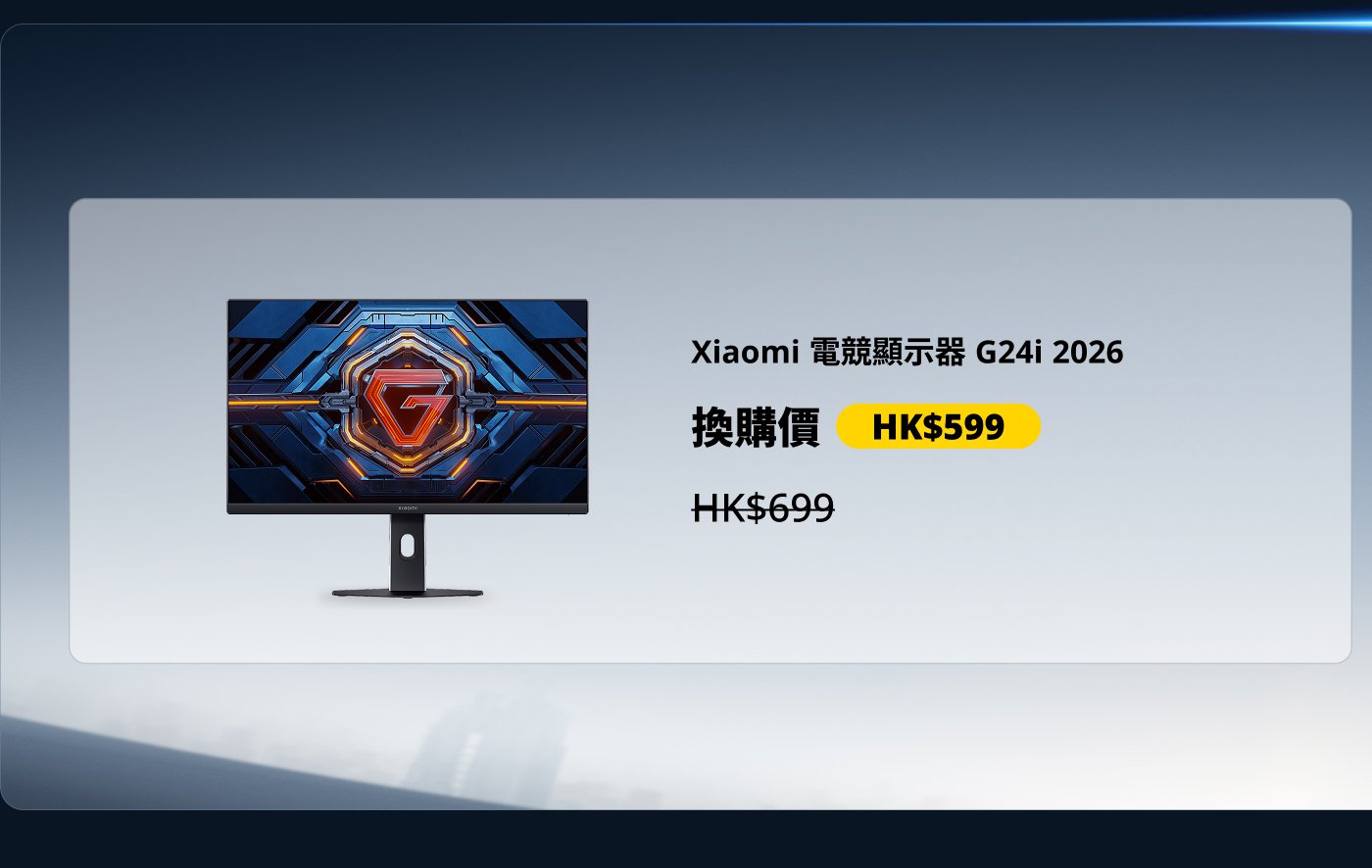 小米电竞显示器 G24i 2026，换购价 HK$599，原价 HK$699。