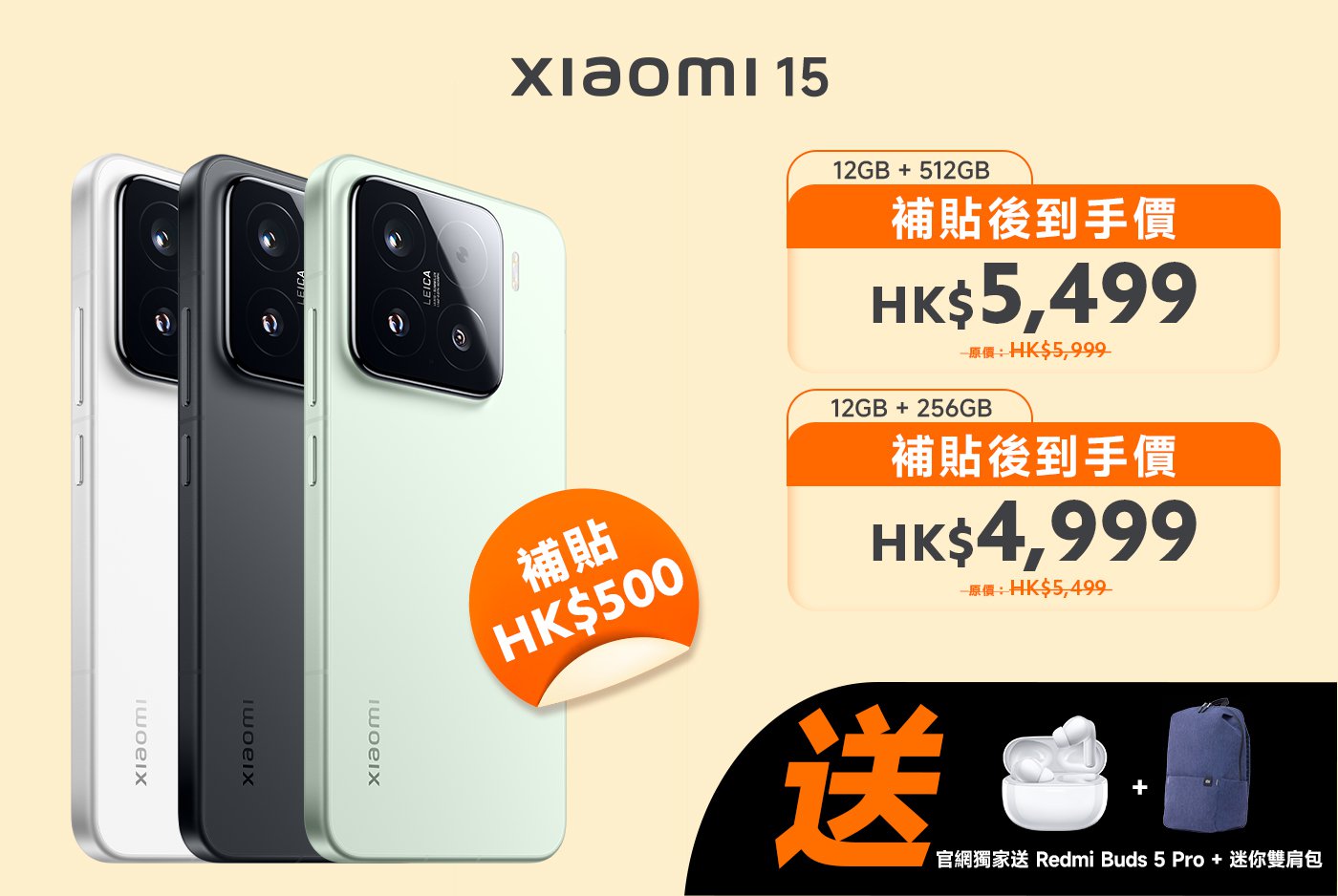小米15手機有三種顏色可選，12GB內存和512GB存儲的售價為HK$5,499，12GB內存和256GB存儲的售價為HK$4,999，購買可享HK$500補貼，還有贈品Redmi Buds 5 Pro和背包。