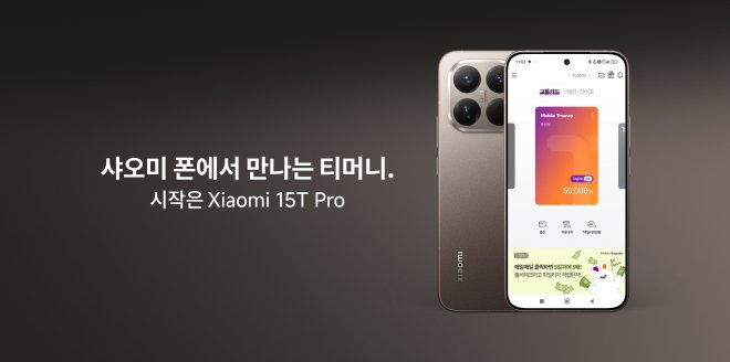Video Cover Image Xiaomi 15T Pro에서 티머니를 런칭했어요!