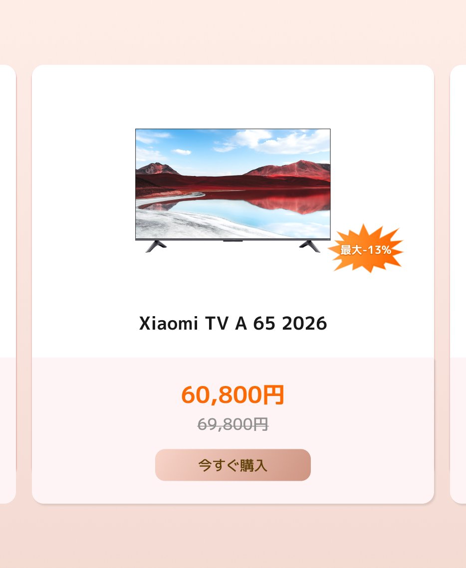 2026年モデルの小米テレビA 65が、価格60,800円で販売されています。元の価格は69,800円で、最大割引は13%です。下には「今すぐ購入」ボタンがあります。