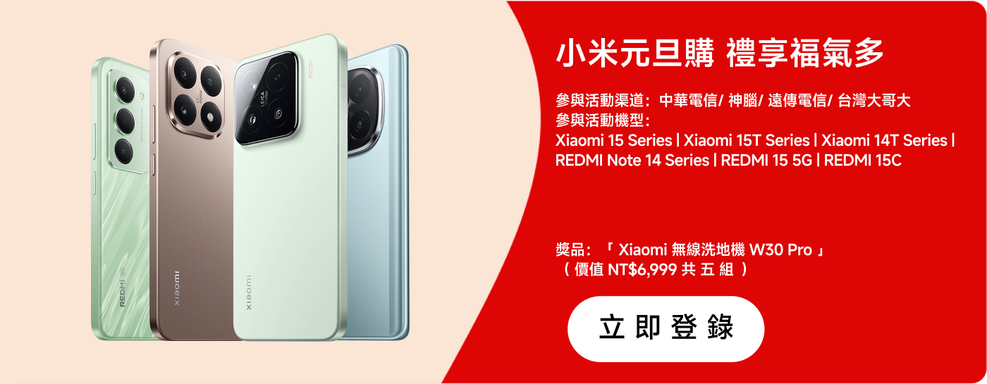 小米手機促銷活動，展示多款小米15系列、REDMI Note 14系列等手機，背景為柔和的色調。活動包含抽獎，獎品為「Xiaomi 無線洗地機 W30 Pro」，售價為NT$6,999。按鈕提示“立即登記”。