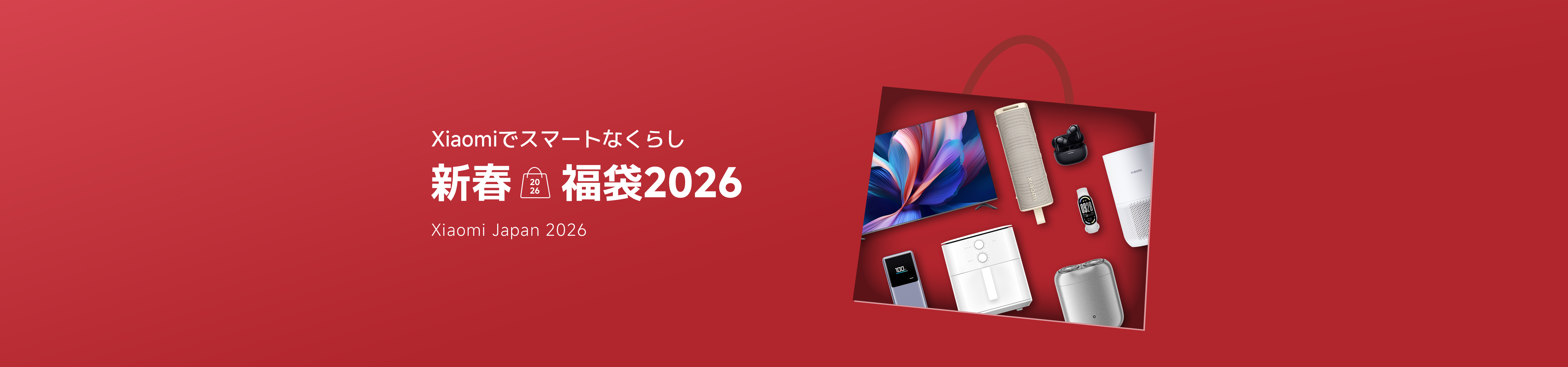 新春福袋2026 - Xiaomi 公式(日本)