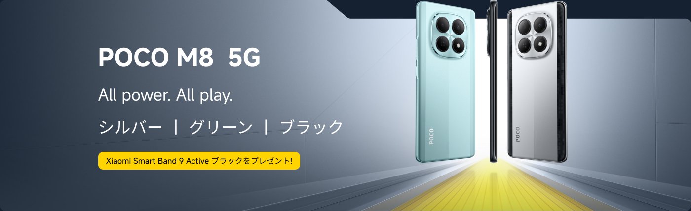 POCO M8 5Gスマートフォンが展示されており、色はシルバー、グリーン、ブラックがあります。スローガンは「すべての力。すべての遊び。」で、背景デザインはモダンで、スマートフォンの外観を際立たせています。