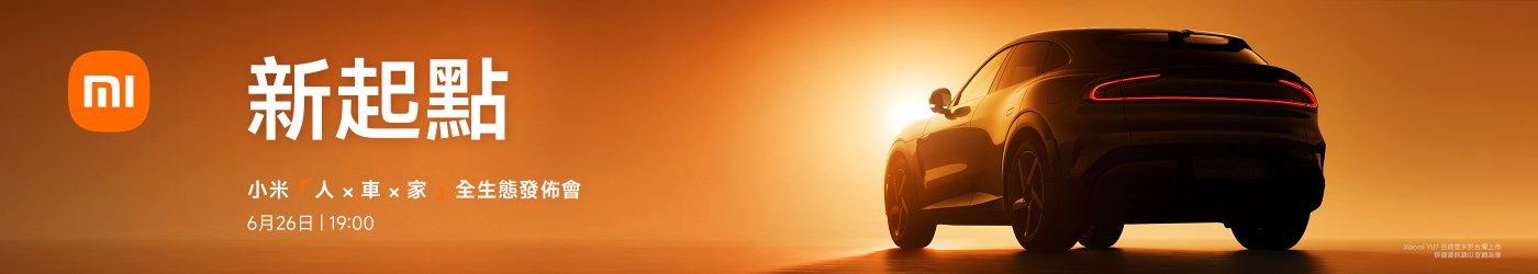 小米新起點活動宣傳，展示了一輛即將發布的汽車，背景為橙色漸變，活動時間為6月26日19:00。
