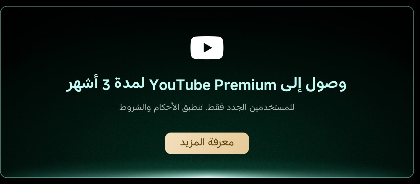 وصول إلى YouTube Premium لمدة 3 أشهر للمستخدمين الجدد فقط. تطبق الأحكام والشروط. معرفة المزيد.