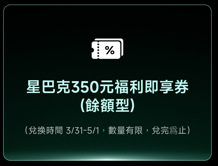 星巴克350元福利即享券（饯额型）（兑换时间3/31-5/1，数量有限，兑完为止）