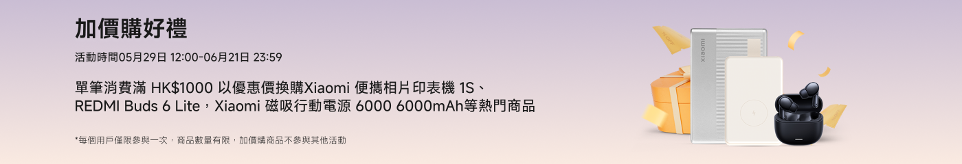 活動時間為05月29日12:00至06月21日23:59，單筆消費滿HK$1000可享優惠，產品包括Xiaomi便攜相機、Redmi Buds 6 Lite及其他熱門商品。每個用戶限參加一次，此活動不與其他活動重疊。