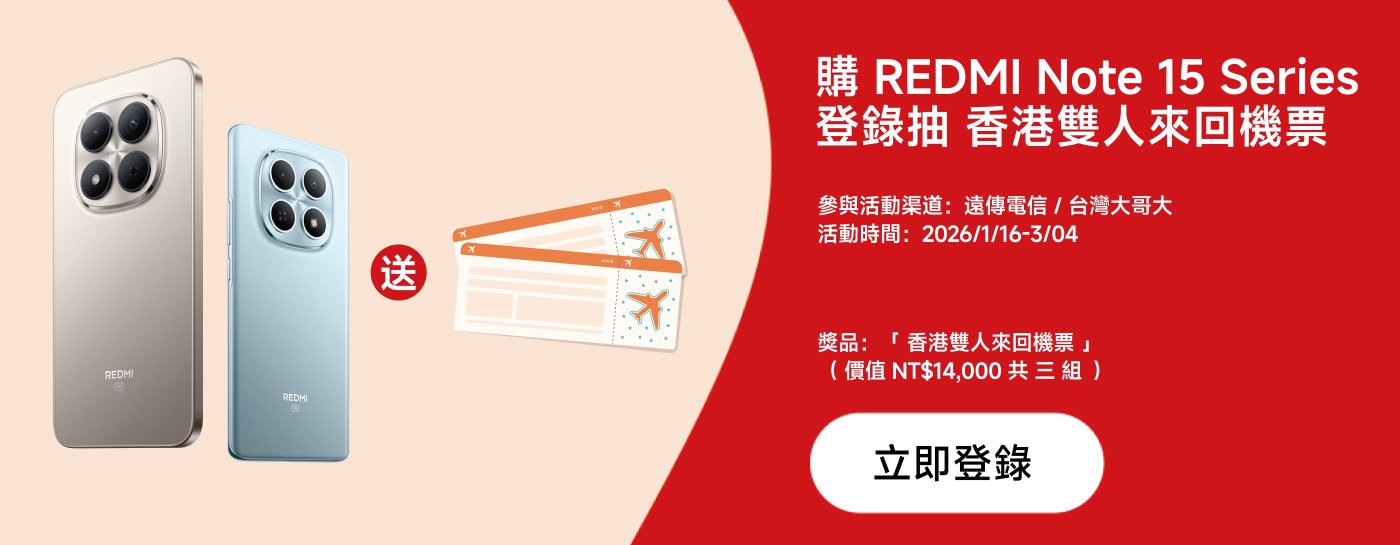 宣傳圖展示了兩款REDMI Note 15系列手機，背景為柔和的色調。左側為金色手機，右側為藍色手機。圖中還包含一張航空票的插圖，並有活動信息和贈品說明。活動時間為2026年1月16日至3月4日。