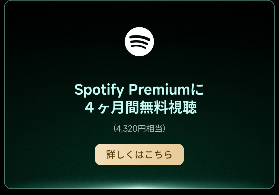Spotify Premium for 4 months free (worth 4,320 yen). For more details, click here.