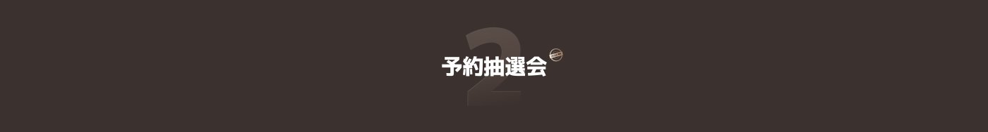 予約抽選会2