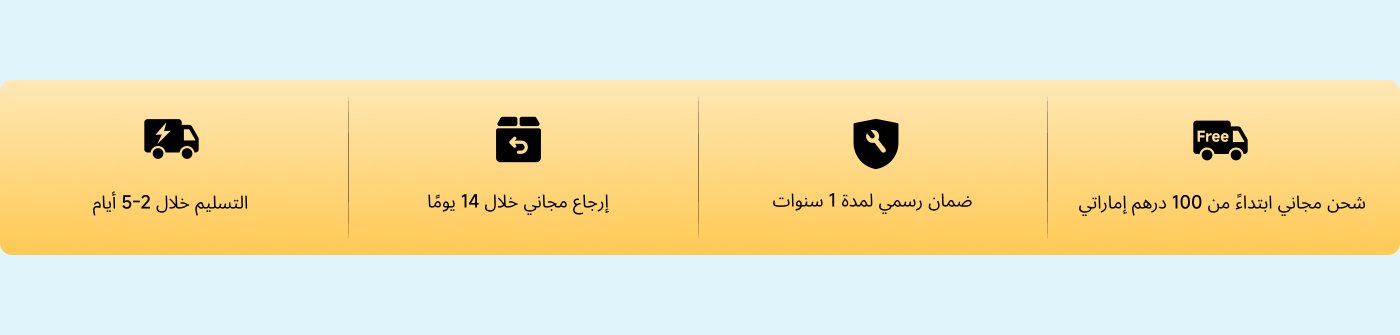 التوصيل في 2-5 أيام، إرجاع مجاني خلال 14 يومًا، ضمان رسمي لمدة سنة واحدة، شحن مجاني من 100 درهم إماراتي.