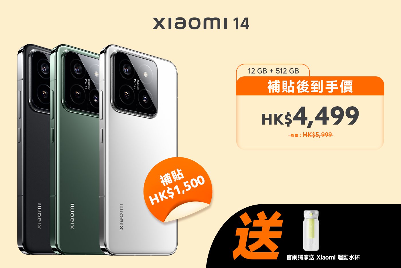 小米14手機宣傳，顯示三種顏色（黑色、綠色、白色），提供12GB內存和512GB存儲，現售HK$4,499，原價HK$5,999，附贈HK$1,500優惠，購買贈送Xiaomi運動水杯。