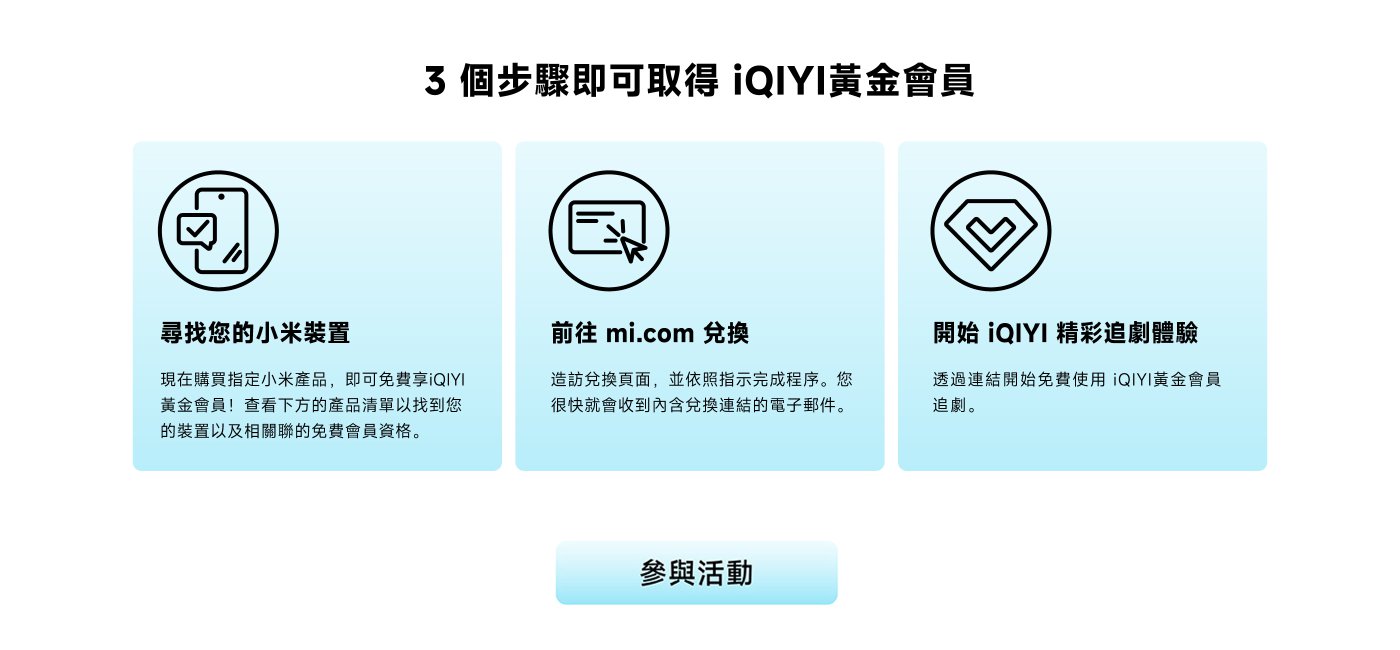 3 個步驟即可取得 愛奇藝黃金會員