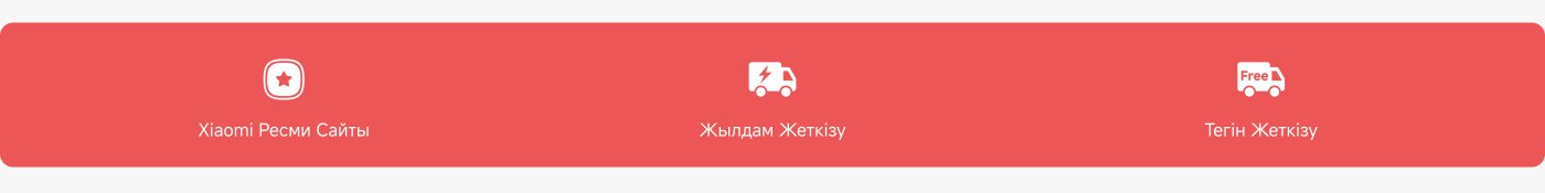 Xiaomi ресми сайты, жылдам жеткізу және тегін жеткізу қызметтерін ұсынады.