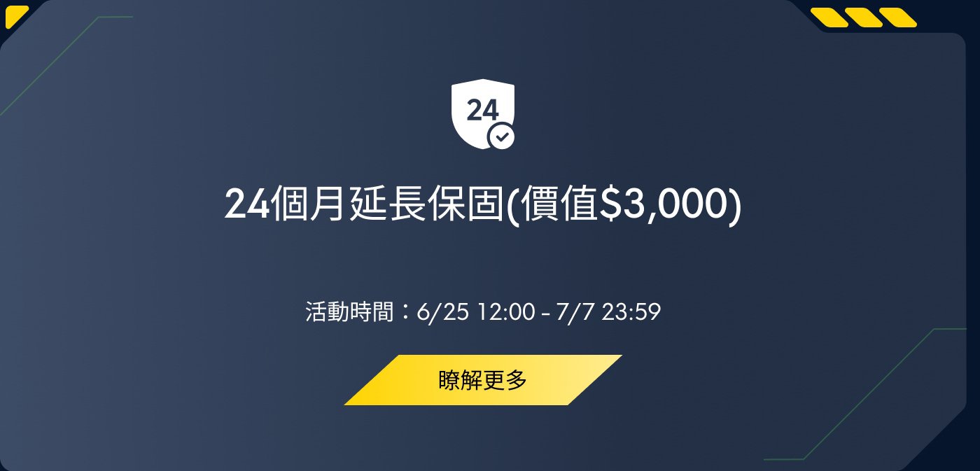 24個月延長保固（價值$3,000）。活動時間：6/25 12:00 - 7/7 23:59。點擊了解更多。