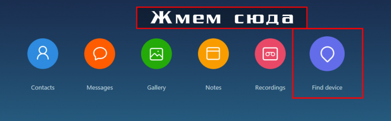 Поиск телефона xiaomi через mi. Поиск через mi. I.mi.com. Как выключить поиск устройства через ми Клауд.