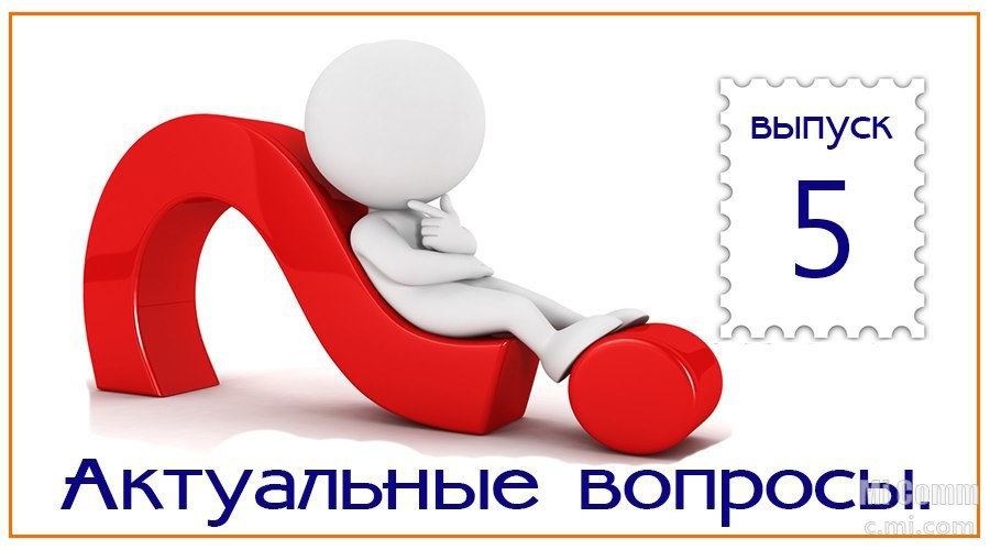 Становится актуальным вопрос. Актуальные вопросы. Вопрос не актуален. Наболевший вопрос.