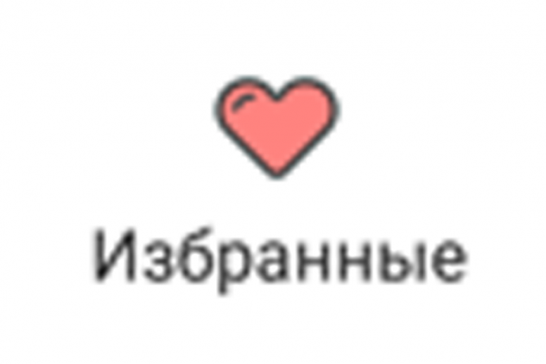 Добавь в избранное и включи. Моё избранное. Избранное Мои картинки. Избранное Мои видео.