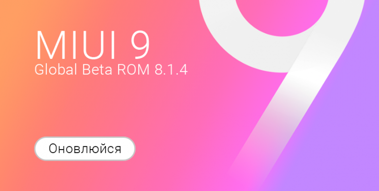 Прошивка miui 9