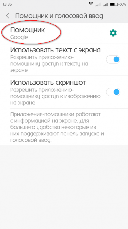 Андроид отключить голосовой. Помощник и голосовой ввод. Голосовой помощник в настройках телефона. Гугл на андроиде голосовой помощник на русском. Отключение голосового помощника Xiaomi.