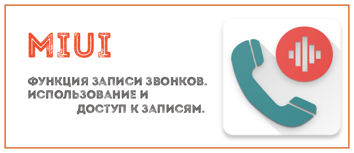 Регистрация записи звонков. MIUI 13 запись звонков автоматически. 12x ru запись вызова.